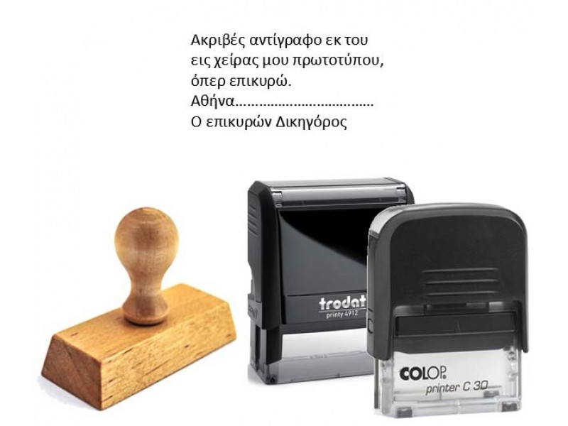 Σφραγίδα "Επικύρωση Αντιγράφου εκ πρωτοτύπου" 